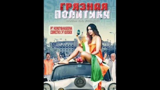 Грязная политика / Dirty Politics / 2015 (vk.com/lezginoids)