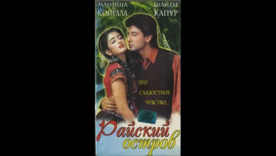 Райский остров / Sanam  1997 / VHSRip. (vk.com/lezginoids)