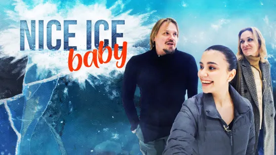 Nice Ice Baby / Максим СТАВИСКИЙ и Албена ДЕНКОВА – Ледниковый период, Тутберидзе, политика