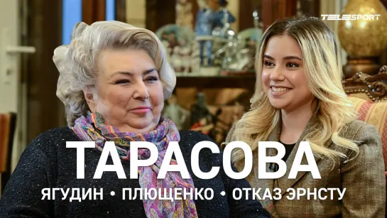 Татьяна Тарасова – любовь к Ягудину, уникальный Плющенко, кто в фигурке тряпка, отказ Эрнсту | Nice Ice Baby