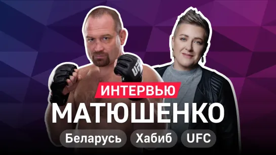 Владимир Матюшенко — протесты в Беларуси, Хабиб, дебют в UFC и американцы в русской бане