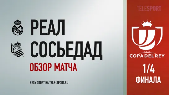 «Реал Мадрид» — «Реал Сосьедад». Обзор матча