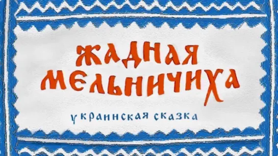 Жадная мельничиха (Украинская сказка) 2004