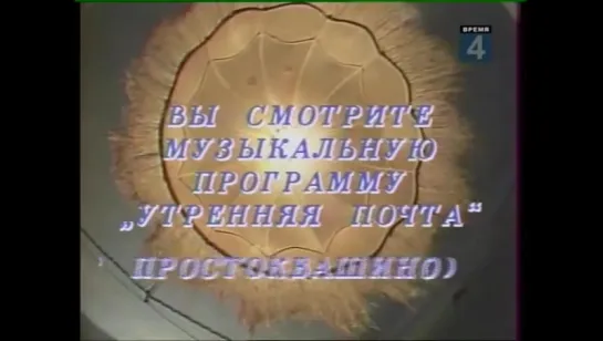 Утренняя Почта - Простоквашино (1986 год)