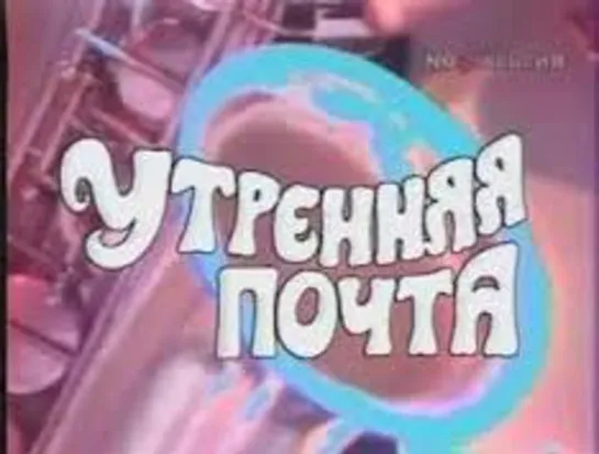 Утренняя Почта - Школа (1988 год)