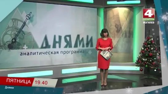 Днями, анонс 22. 12. 2017 [БЕЛАРУСЬ 4_ Могилев]