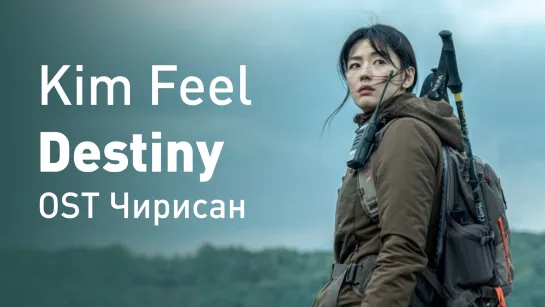 Kim Feel - Destiny (OST Чирисан)