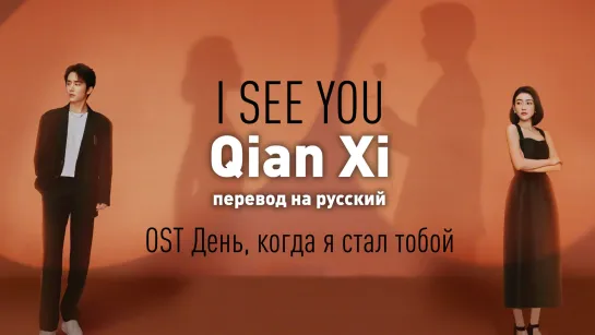 Qian Xi - See You (OST День, когда я стал тобой)