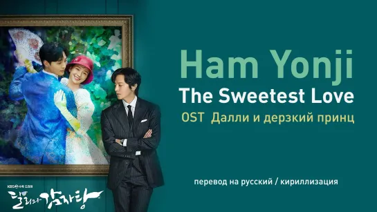 Ham Yonji The Sweetest Love (OST Далли и дерзкий принц)