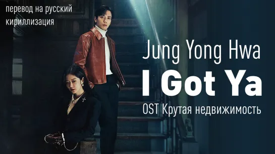 Jung Yong Hwa - I Got Ya (OST Крутая недвижимость)