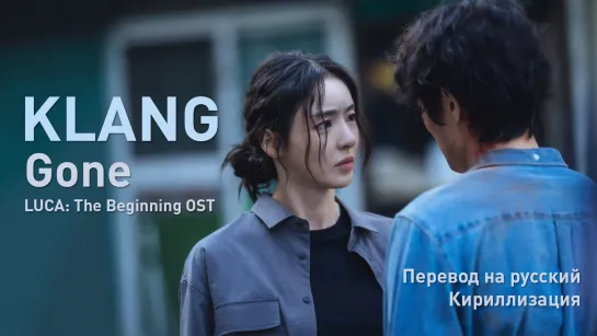 KLANG - Gone (OST LUCA The Beginning)