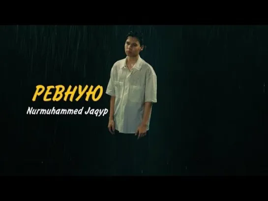 Nurmuhammed Jaqyp - Ревную (Казахстан 2023) на русском