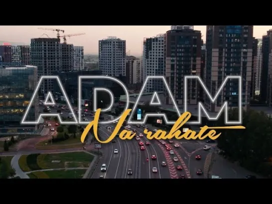 Adam - На рахате (Казахстан 2023) на русском