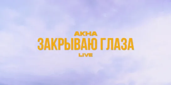 Akha - Закрываю глаза (Казахстан 2022) на русском +