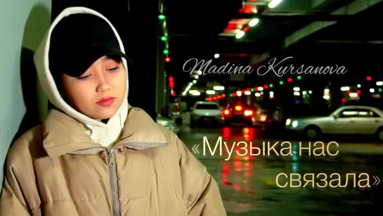 MADINA - Музыка нас связала (cover) (Казахстан 2022) на русском +