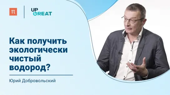 Проблемы водородной энергетики — Юрий Добровольский