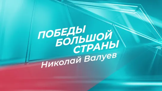 Николай Валуев в авторском проекте Кирилла Набутова «Победы большой страны»