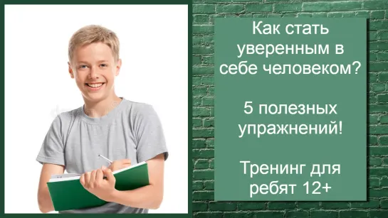 ✅Как стать уверенным в себе человеком? 5 полезных упражнений! Онлайн тренинг для ребят 12+