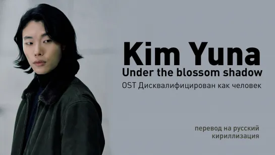 Kim Yuna – Under the blossom shadow (OST Дисквалифицирован как человек)