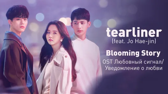 Tearliner (ft. Jo Haejin) - Blooming Story (OST Уведомление о любви)