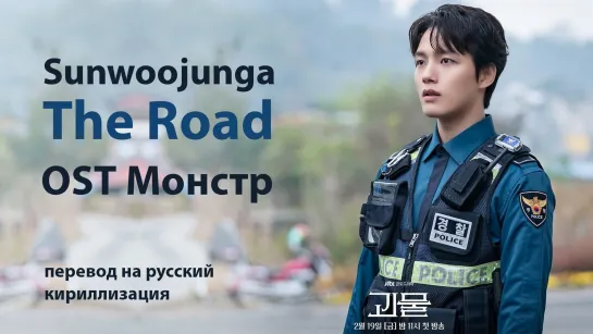 Sunwoojunga - The Road (OST Монстр)