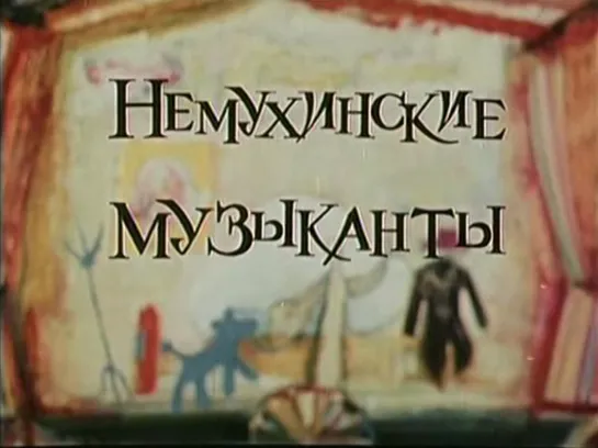 "Немухинские музыканты" © Союзмультфильм, 1973 г. Советский мультфильм для детей. Смотреть онлайн.