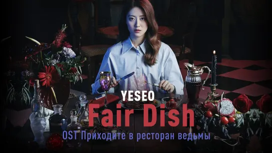 YESEO - Fair Dish (OST Приходите в ресторан ведьмы)