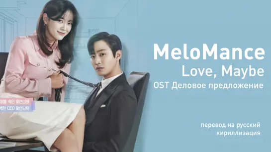 MeloMance - Love Maybe (OST Деловое предложение)