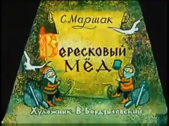 Баллада Р.Л.Стивенсона Вересковый мёд - Исполнение: гр. Мельница.