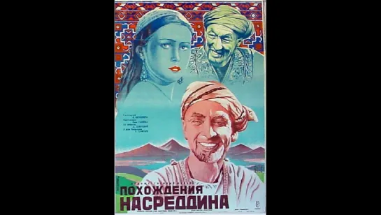 к/ф "Похождения Насреддина" 1946г.