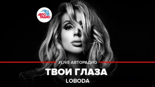 LOBODA - Твои Глаза (#LIVE Авторадио)