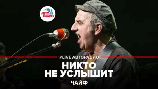 Владимир Шахрин - Никто Не Услышит (#LIVE Авторадио)