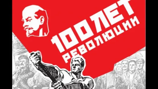 100 лет Великой Октябрьской революции