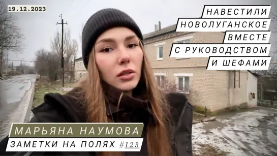 ЗАМЕТКИ НА ПОЛЯХ #123 : НАВЕСТИЛИ НОВОЛУГАНСКОЕ С РУКОВОДСТВОМ И ШЕФАМИ : военкор Марьяна Наумова