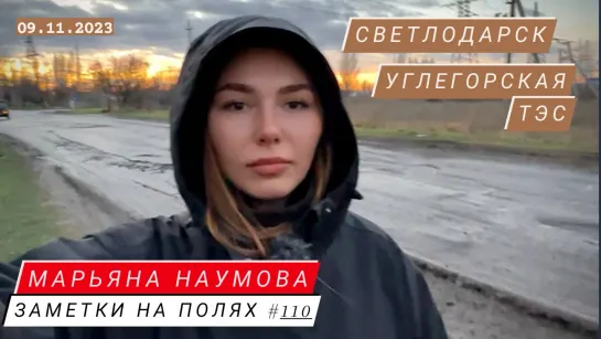 ЗАМЕТКИ НА ПОЛЯХ #110 : СВЕТЛОДАРСК  И УГЛЕГОРСКАЯ ТЭС : военкор Марьяна Наумова