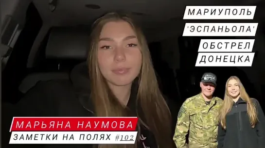 ЗАМЕТКИ НА ПОЛЯХ #102 : Мариуполь, 'Эспаньола' и обстрел Донецка : военкор Марьяна Наумова 31.10.23