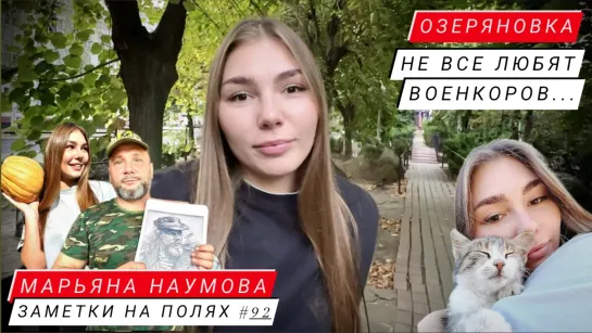 ЗАМЕТКИ НА ПОЛЯХ #92 - НЕ ВСЕ ЛЮБЯТ ВОЕНКОРОВ - ГОРЛОВСКАЯ ОЗЕРЯНОВКА : военкор Марьяна Наумова