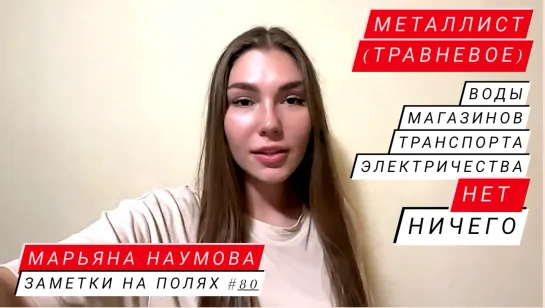 ЗАМЕТКИ НА ПОЛЯХ #80 : поселок МЕТАЛЛИСТ (ТРАВНЕВОЕ), Артемовский район : военкор Марьяна Наумова