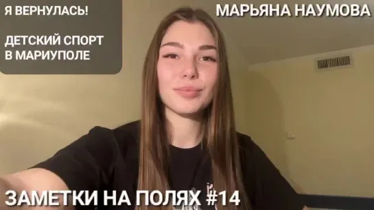 ЗАМЕТКИ НА ПОЛЯХ #14 : Марьяна Наумова - я вернулась! Детский спорт в Мариуполе