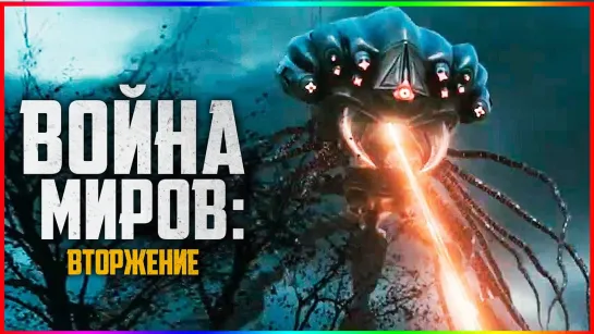 Война миров: Вторжение 💥 Русский трейлер (Дубляж) 💥 Фильм 2023