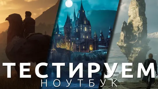 ▶На чём играть в новые игры? Тестируем ноутбук ARDOR GAMING NEO G17-I5ND205 на Hogwarts Legacy