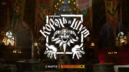 Первый трейлер сериала "Король и Шут"