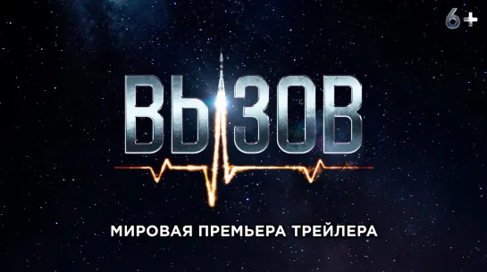 Трейлер снятого в космосе фильма "Вызов"