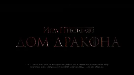 Дом Дракона | Финальный тизер (2022)