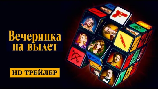 Вечеринка на вылет — Русский трейлер (2022)