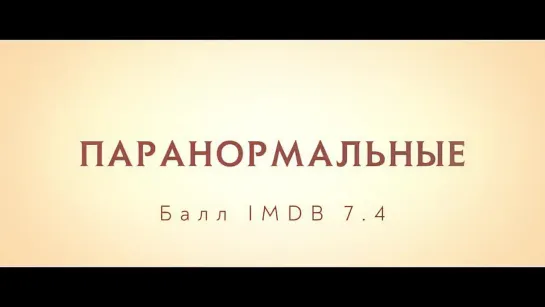 Паранормальные | Русский трейлер | Фильм 2022