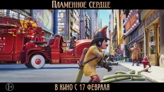 Пламенное сердце - Трейлер