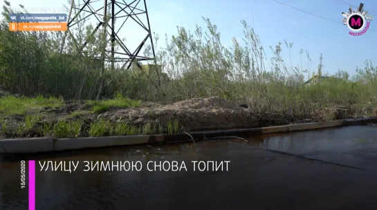 Мегаполис - Опять топит улицу Зимнюю - Нижневартовск