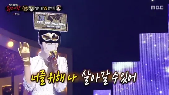 MBC <King of Mask Singer> Эпизод 332