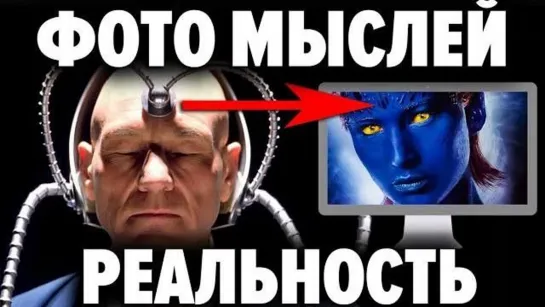 Мысль материальна. Доказано. Почему запретили исследования по фотографированию мыслей